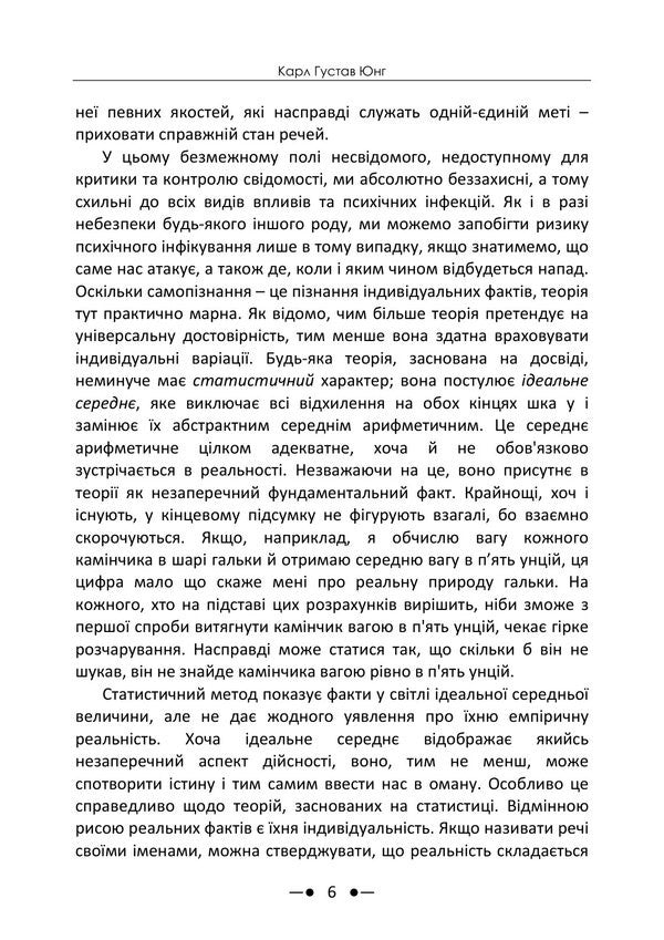 The Undisclosed Self - Нерозкрита самсть Carl Gustav Jung - Карл Густав Юнг 9786178919306-5