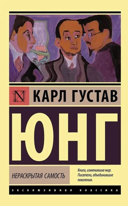 The Undiscovered Self - Нераскрытая самость Carl Gustav Jung - Карл Густав Юнг Does not apply-1