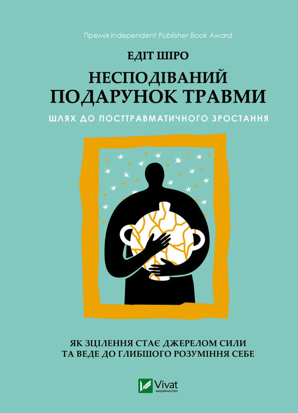 The Unexpected Gift Of Trauma: A Path To Posttraumatic Growth - Несподваний подарунок травми: шлях до посттравматичного зростання Edith Shiro - Едт Широ 9786171715202-1