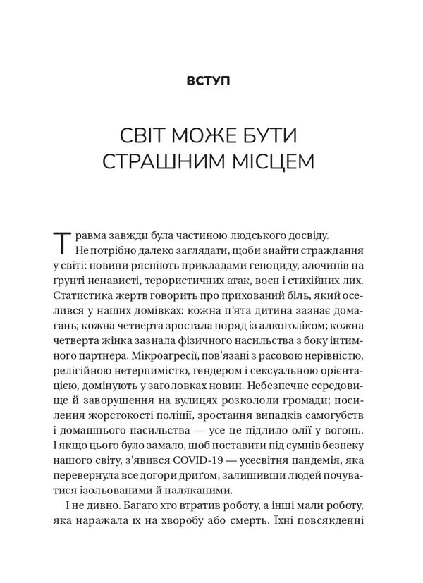 The Unexpected Gift Of Trauma: A Path To Posttraumatic Growth - Несподваний подарунок травми: шлях до посттравматичного зростання Edith Shiro - Едт Широ 9786171715202-4