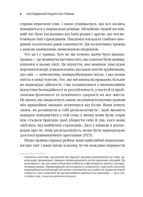 The Unexpected Gift Of Trauma: A Path To Posttraumatic Growth - Несподваний подарунок травми: шлях до посттравматичного зростання Edith Shiro - Едт Широ 9786171715202-5