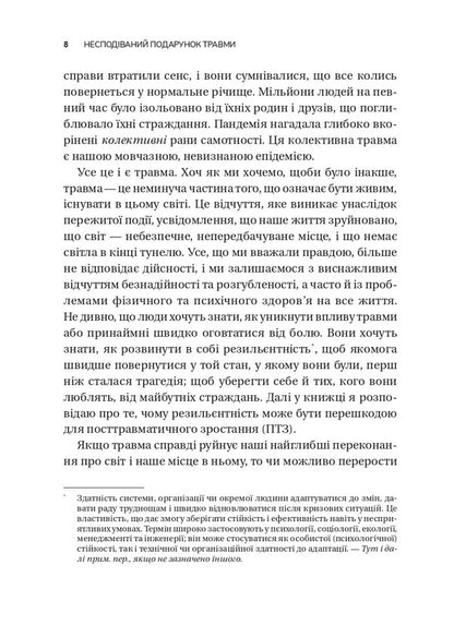 The Unexpected Gift Of Trauma: A Path To Posttraumatic Growth - Несподваний подарунок травми: шлях до посттравматичного зростання Edith Shiro - Едт Широ 9786171715202-5