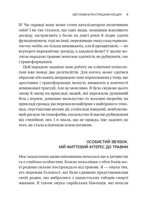 The Unexpected Gift Of Trauma: A Path To Posttraumatic Growth - Несподваний подарунок травми: шлях до посттравматичного зростання Edith Shiro - Едт Широ 9786171715202-6
