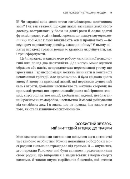 The Unexpected Gift Of Trauma: A Path To Posttraumatic Growth - Несподваний подарунок травми: шлях до посттравматичного зростання Edith Shiro - Едт Широ 9786171715202-6