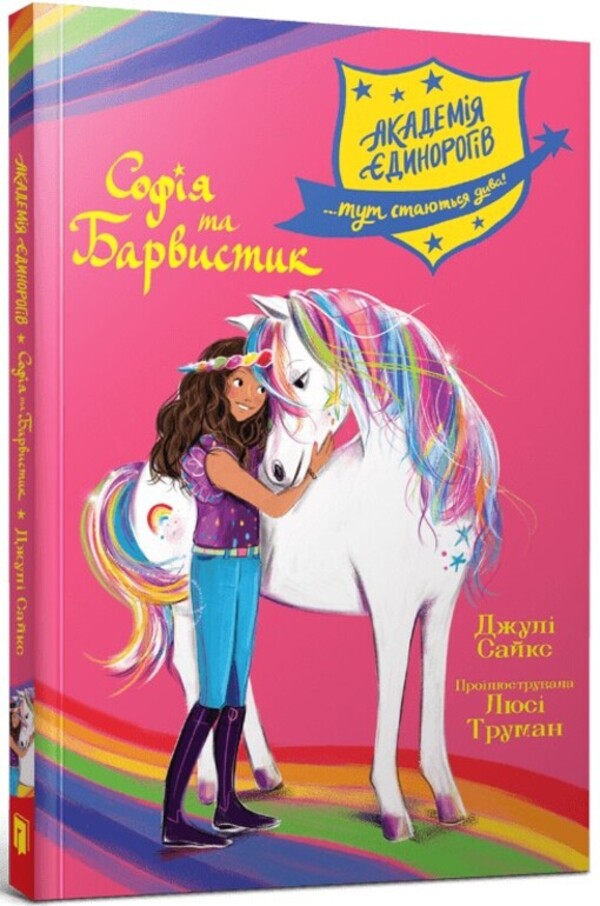 The Unicorn Academy. Sofia and colorful / Академія єдинорогів. Софія та Барвистик Джули Сайкс 978-617-523-226-2-1