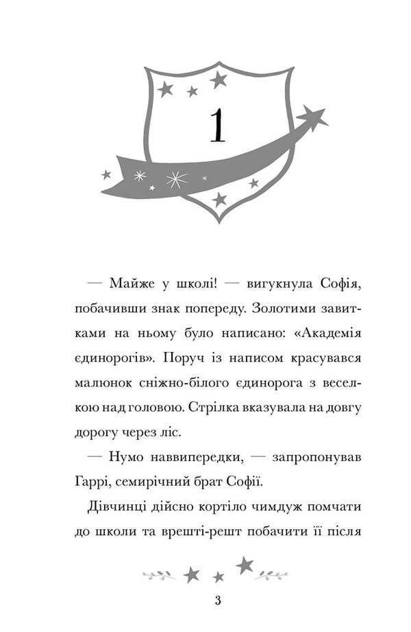The Unicorn Academy. Sofia and colorful / Академія єдинорогів. Софія та Барвистик Джули Сайкс 978-617-523-226-2-2