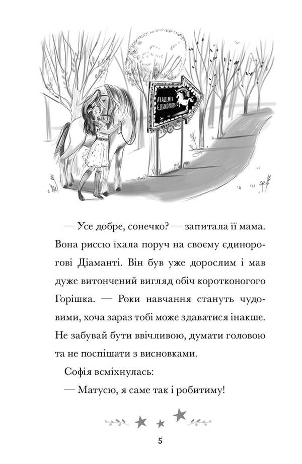 The Unicorn Academy. Sofia and colorful / Академія єдинорогів. Софія та Барвистик Джули Сайкс 978-617-523-226-2-4