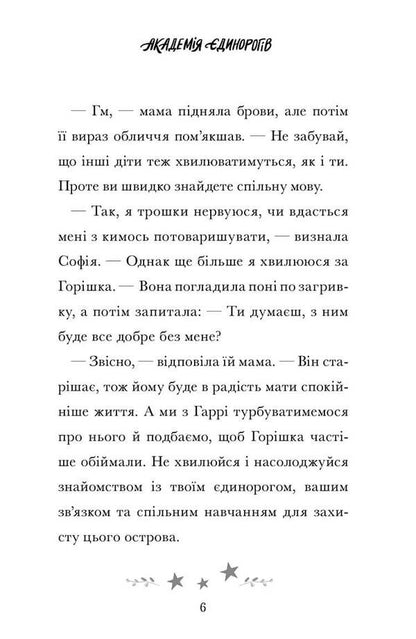 The Unicorn Academy. Sofia and colorful / Академія єдинорогів. Софія та Барвистик Джули Сайкс 978-617-523-226-2-5