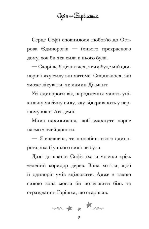 The Unicorn Academy. Sofia and colorful / Академія єдинорогів. Софія та Барвистик Джули Сайкс 978-617-523-226-2-6