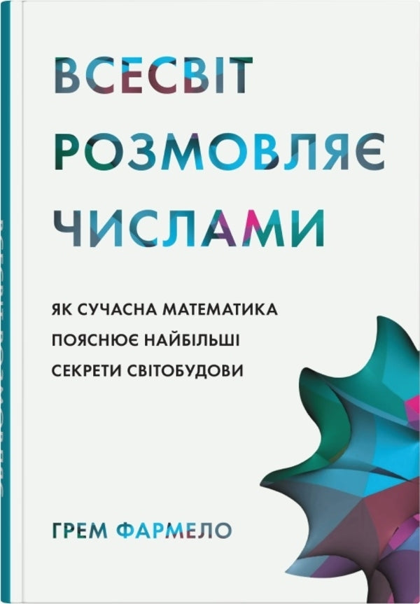 The Universe Speaks Numbers. As Modern Mathematics Explains The Greatest Secrets Of The Universe / Всесвіт розмовляє числами. Як сучасна математика пояснює найбільші секрети світобудови Grem Farmelo / Грем Фармело 9789669488190-1