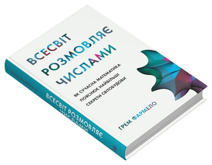 The Universe Speaks Numbers. As Modern Mathematics Explains The Greatest Secrets Of The Universe / Всесвіт розмовляє числами. Як сучасна математика пояснює найбільші секрети світобудови Grem Farmelo / Грем Фармело 9789669488190-3