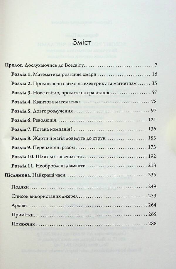 The Universe Speaks Numbers. As Modern Mathematics Explains The Greatest Secrets Of The Universe / Всесвіт розмовляє числами. Як сучасна математика пояснює найбільші секрети світобудови Grem Farmelo / Грем Фармело 9789669488190-6