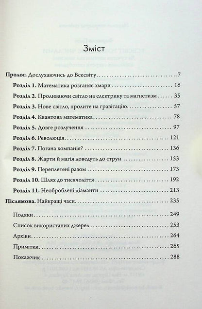 The Universe Speaks Numbers. As Modern Mathematics Explains The Greatest Secrets Of The Universe / Всесвіт розмовляє числами. Як сучасна математика пояснює найбільші секрети світобудови Grem Farmelo / Грем Фармело 9789669488190-6