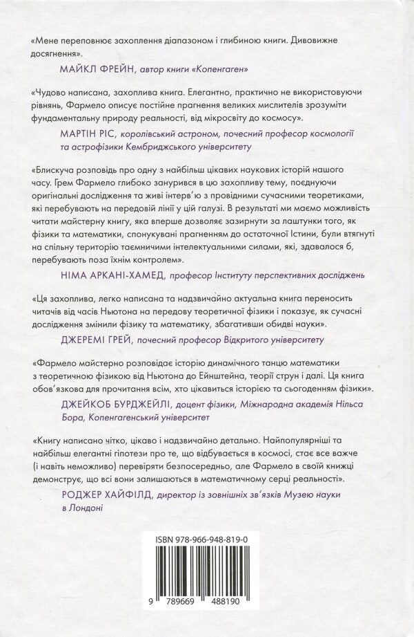 The Universe Speaks Numbers. As Modern Mathematics Explains The Greatest Secrets Of The Universe / Всесвіт розмовляє числами. Як сучасна математика пояснює найбільші секрети світобудови Grem Farmelo / Грем Фармело 9789669488190-2