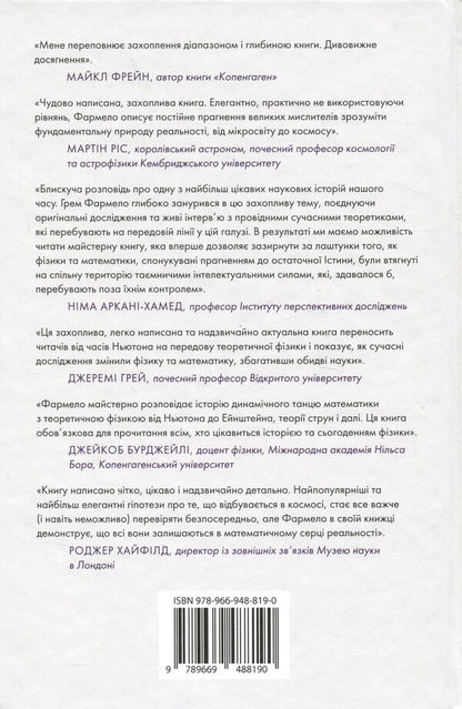 The Universe Speaks Numbers. As Modern Mathematics Explains The Greatest Secrets Of The Universe / Всесвіт розмовляє числами. Як сучасна математика пояснює найбільші секрети світобудови Grem Farmelo / Грем Фармело 9789669488190-2