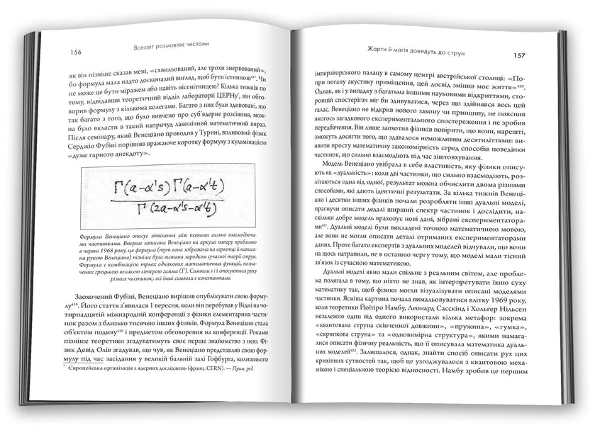 The Universe Speaks Numbers. As Modern Mathematics Explains The Greatest Secrets Of The Universe / Всесвіт розмовляє числами. Як сучасна математика пояснює найбільші секрети світобудови Grem Farmelo / Грем Фармело 9789669488190-5