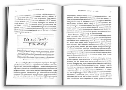 The Universe Speaks Numbers. As Modern Mathematics Explains The Greatest Secrets Of The Universe / Всесвіт розмовляє числами. Як сучасна математика пояснює найбільші секрети світобудови Grem Farmelo / Грем Фармело 9789669488190-5