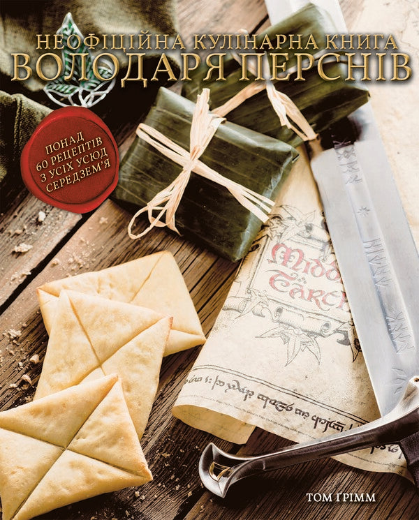 The Unofficial Cookbook Of The Lord Of The Rings / Неофіційна кулінарна книга Володаря Перснів Tom Grimm / Том Грімм 9786178168421-1
