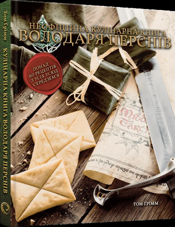 The Unofficial Cookbook Of The Lord Of The Rings / Неофіційна кулінарна книга Володаря Перснів Tom Grimm / Том Грімм 9786178168421-2