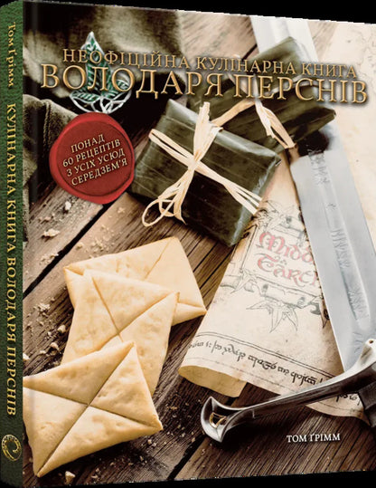The Unofficial Cookbook Of The Lord Of The Rings / Неофіційна кулінарна книга Володаря Перснів Tom Grimm / Том Грімм 9786178168421-2
