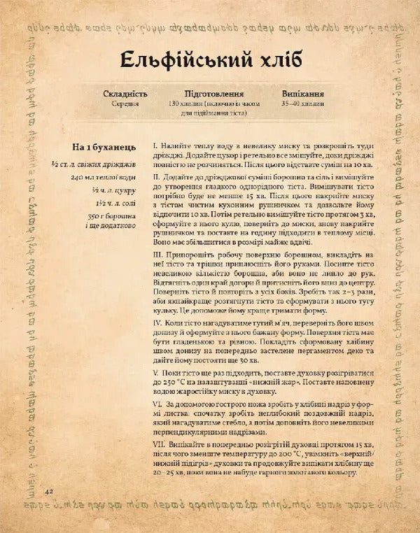 The Unofficial Cookbook Of The Lord Of The Rings / Неофіційна кулінарна книга Володаря Перснів Tom Grimm / Том Грімм 9786178168421-5
