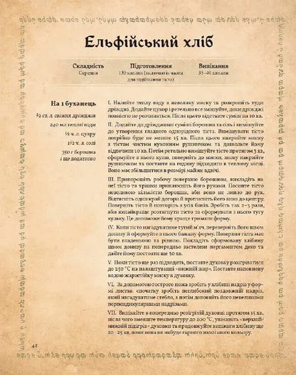 The Unofficial Cookbook Of The Lord Of The Rings / Неофіційна кулінарна книга Володаря Перснів Tom Grimm / Том Грімм 9786178168421-5