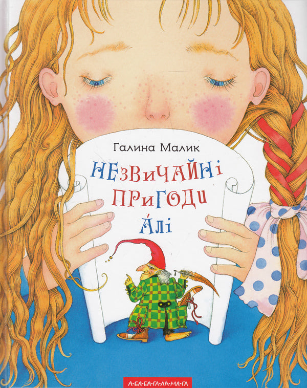 The Unusual Adventures Of Ali / Незвичайні пригоди Алі Galina Malik / Галина Малік 9786175850831-1