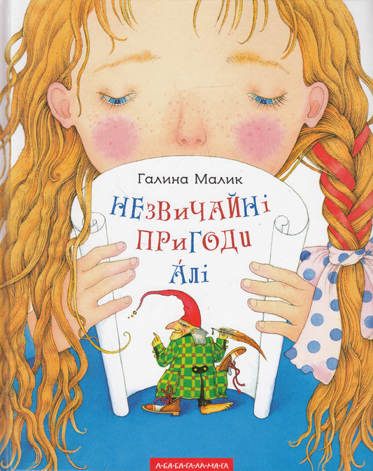 The Unusual Adventures Of Ali / Незвичайні пригоди Алі Galina Malik / Галина Малік 9786175850831-1