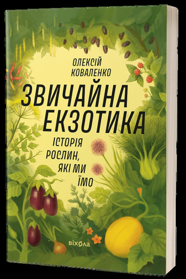 The Usual Exotic. The History Of The Plants We Eat - Звичайна екзотика. сторя рослин, як ми мо Alexey Kovalenko - Олексй Коваленко 9786178178130-1