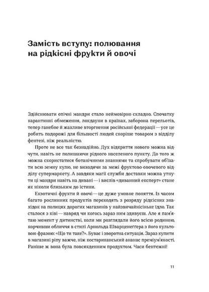 The Usual Exotic. The History Of The Plants We Eat - Звичайна екзотика. сторя рослин, як ми мо Alexey Kovalenko - Олексй Коваленко 9786178178130-3