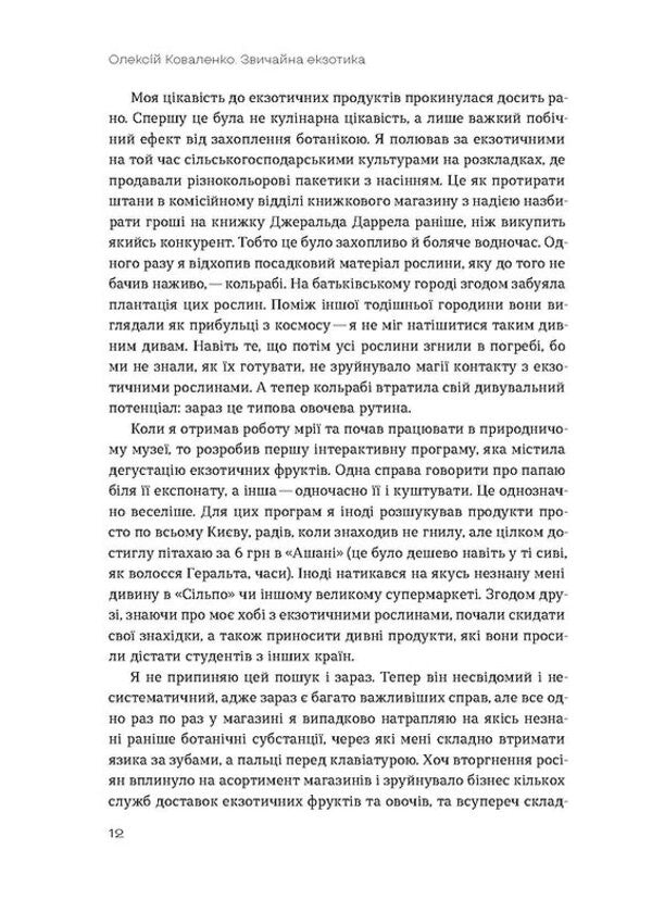 The Usual Exotic. The History Of The Plants We Eat - Звичайна екзотика. сторя рослин, як ми мо Alexey Kovalenko - Олексй Коваленко 9786178178130-4