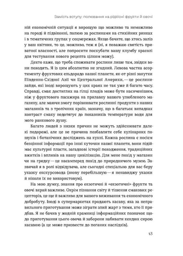 The Usual Exotic. The History Of The Plants We Eat - Звичайна екзотика. сторя рослин, як ми мо Alexey Kovalenko - Олексй Коваленко 9786178178130-5