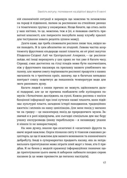 The Usual Exotic. The History Of The Plants We Eat - Звичайна екзотика. сторя рослин, як ми мо Alexey Kovalenko - Олексй Коваленко 9786178178130-5