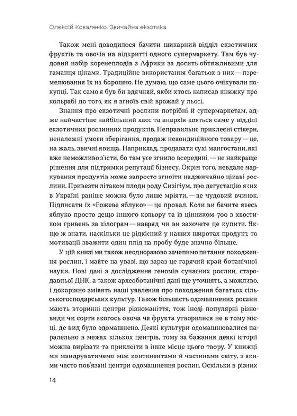 The Usual Exotic. The History Of The Plants We Eat - Звичайна екзотика. сторя рослин, як ми мо Alexey Kovalenko - Олексй Коваленко 9786178178130-6