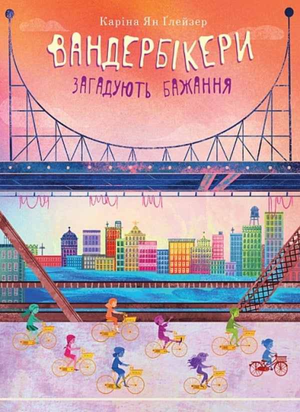 The Vanderbikers Make A Wish Book 5 - Вандербкери загадують бажання Книга 5 Karina Jan Glazer - Карна Ян Глейзер 9789661093446-1