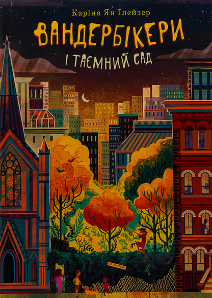 The Vanderbikers and the Secret Garden. Book 2 / Вандербікери і Таємничий Сад. Книга 2 Карина Ян Глейзер 978-966-10-8805-3-1