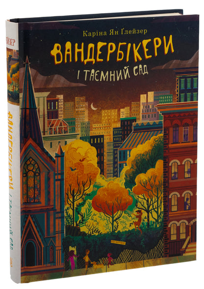 The Vanderbikers and the Secret Garden. Book 2 / Вандербікери і Таємничий Сад. Книга 2 Карина Ян Глейзер 978-966-10-8805-3-3