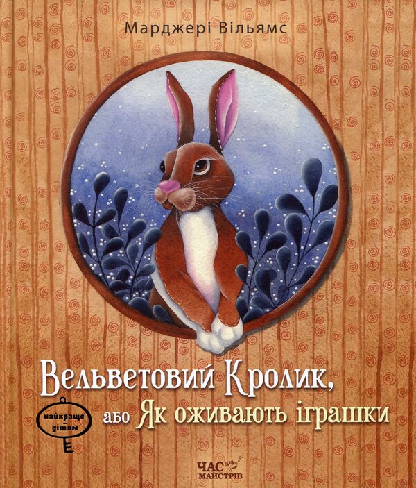 The Velveteen Rabbit, or How Toys Come to Life / Вельветовий Кролик, або Як оживають іграшки Марджери Уильямс 978-966-915-147-6-1