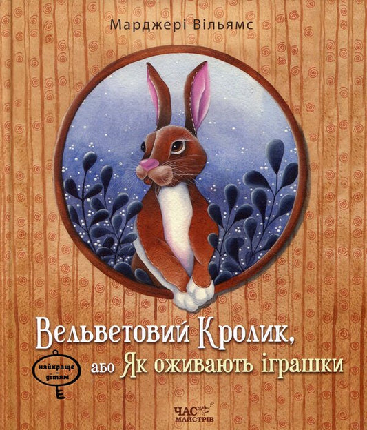 The Velveteen Rabbit, or How Toys Come to Life / Вельветовий Кролик, або Як оживають іграшки Марджери Уильямс 978-966-915-147-6-1