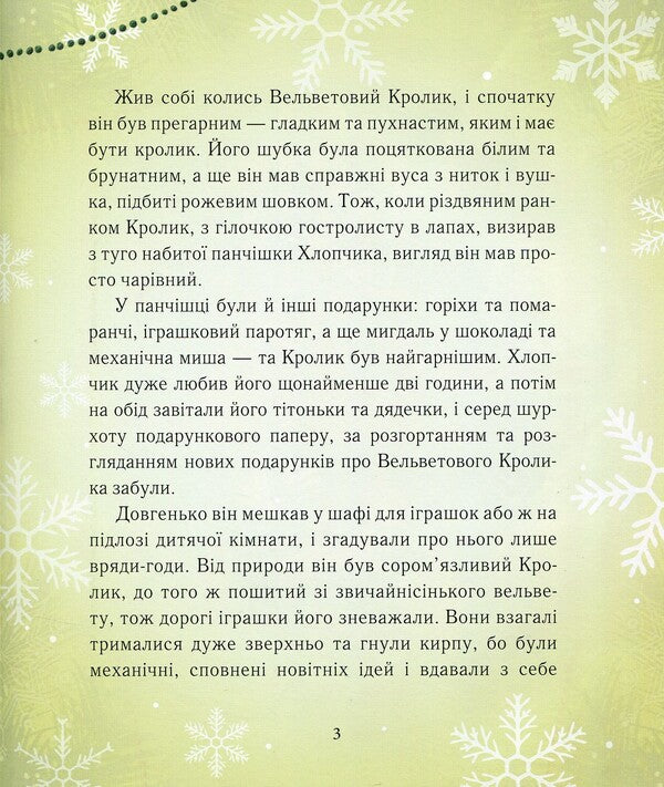 The Velveteen Rabbit, or How Toys Come to Life / Вельветовий Кролик, або Як оживають іграшки Марджери Уильямс 978-966-915-147-6-4
