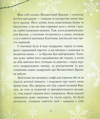 The Velveteen Rabbit, or How Toys Come to Life / Вельветовий Кролик, або Як оживають іграшки Марджери Уильямс 978-966-915-147-6-4