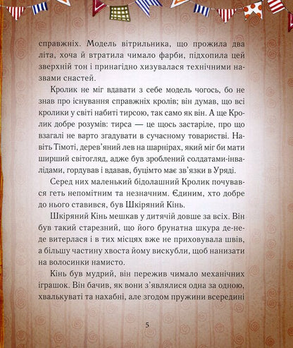 The Velveteen Rabbit, or How Toys Come to Life / Вельветовий Кролик, або Як оживають іграшки Марджери Уильямс 978-966-915-147-6-6