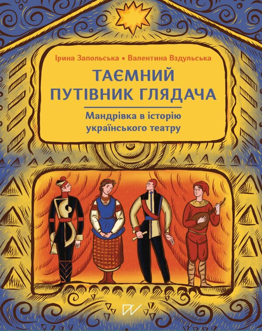 The Viewer's Secret Guide. A Journey Into The History Of Ukrainian Theater / Таємний путівник глядача. Мандрівка в історію українського театру Iryna Zapolskaya, Valentina Vzdulskaya / Ірина Запольська, Валентина Вздульська 9786178386085-1