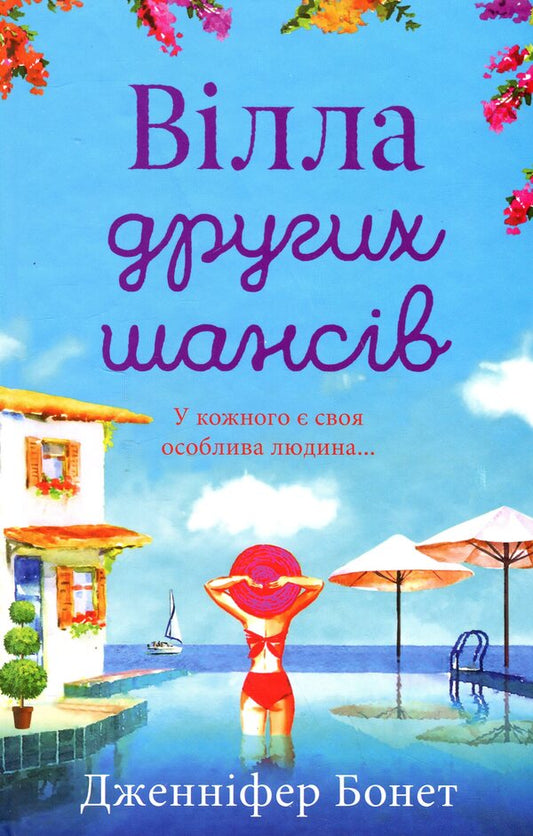 The Villa Of Second Chances / Вілла других шансів Jennifer Bonet / Дженніфер Бонет 9789669488619-1