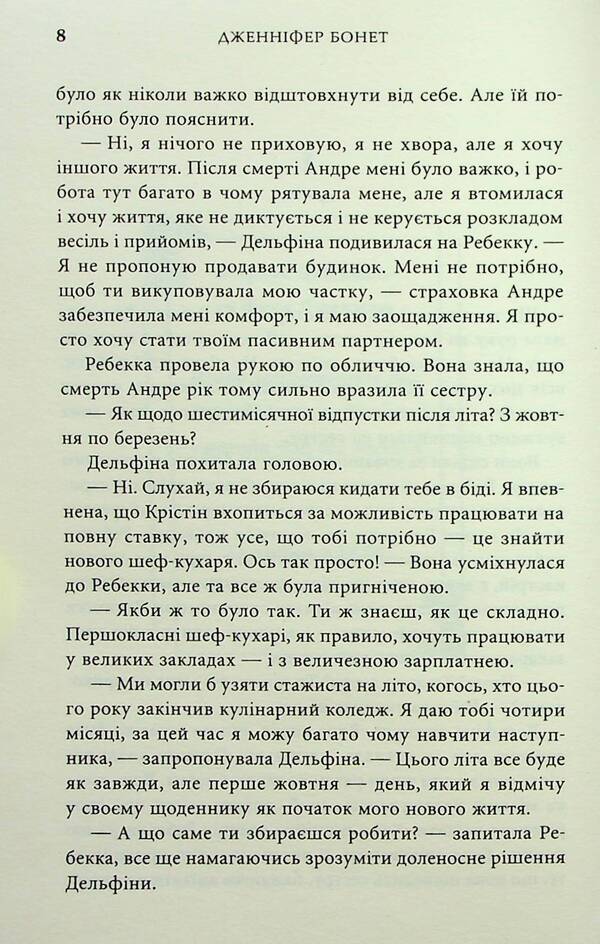 The Villa Of Second Chances / Вілла других шансів Jennifer Bonet / Дженніфер Бонет 9789669488619-6