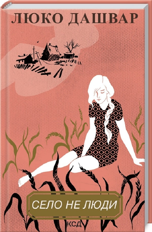 The Village Is Not The People - Село не люди Lyuko Dashvar - Люко Дашвар 9786171290716-3