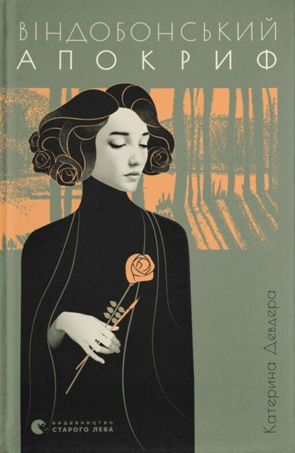 The Vindobon Apocrypha / Віндобонський апокриф Екатерина Девдера 978-966-448-223-0-1