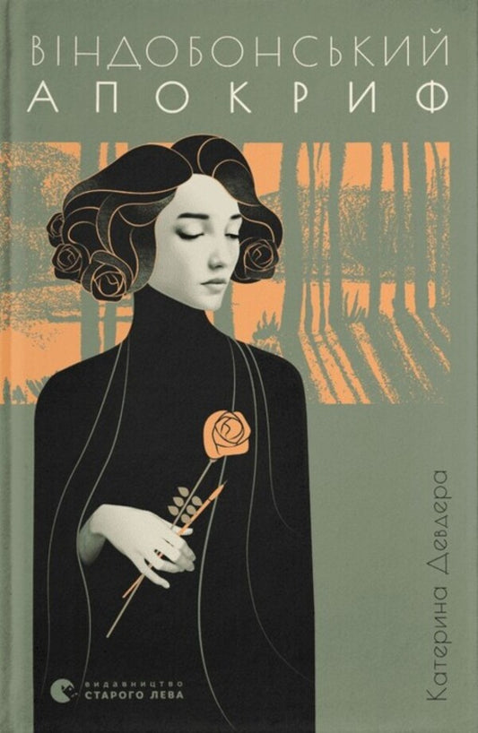 The Vindobon Apocrypha / Віндобонський апокриф Екатерина Девдера 978-966-448-223-0-1