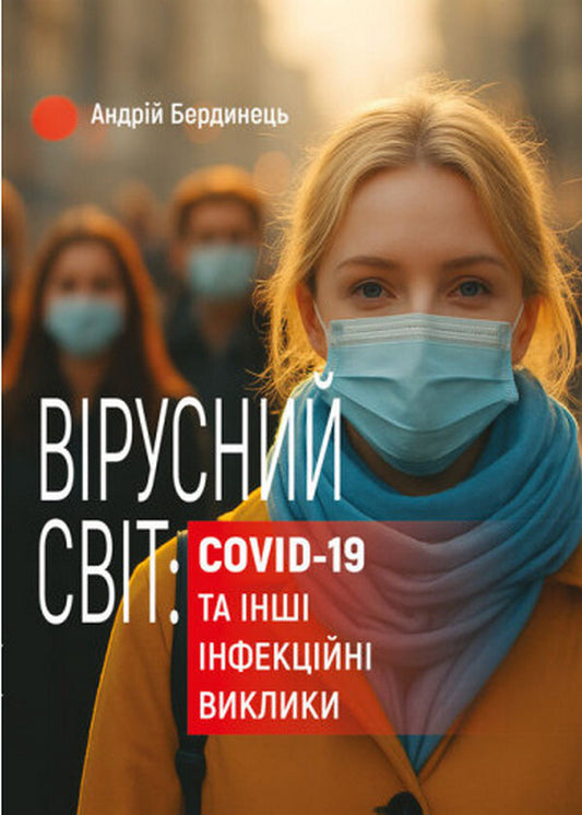 The Viral World: COVID-19 And Other Infectious Challenges / Вірусний світ: COVID-19 та інші інфекційні виклики Andrey Berdynets / Андрій Бердинець 9786110136143-1
