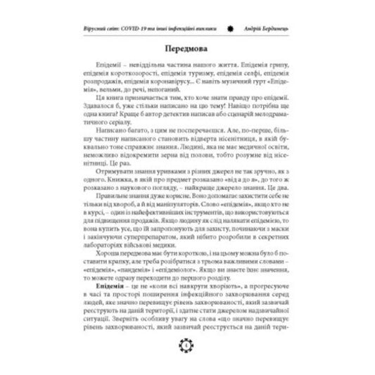 The Viral World: COVID-19 And Other Infectious Challenges / Вірусний світ: COVID-19 та інші інфекційні виклики Andrey Berdynets / Андрій Бердинець 9786110136143-2